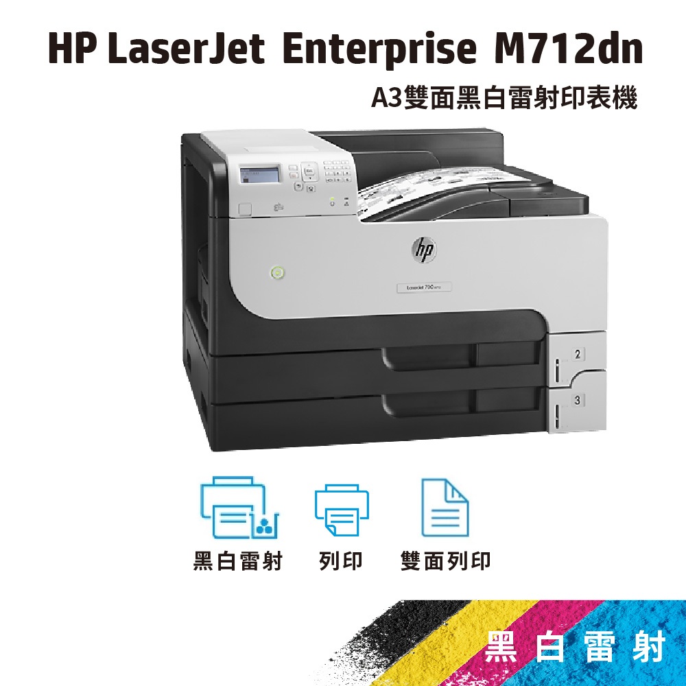 HP LaserJet Enterprise 700 M712dn【免登錄五年保固】A3黑白射印表機(CF236A)