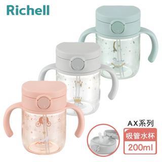 Richell 利其爾 AX系列 幻夢 200ml 吸管水杯(三款任選)