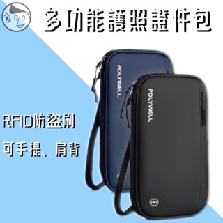 《POLYWELL》實體店面 護照信用卡旅行收納包 RFID防護層 旅行收納袋 一包搞定 適合出差 外出旅遊 寶利威爾