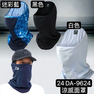 海天龍釣具~DAIWA 24新品 DA-9624 防曬面罩 涼感面罩