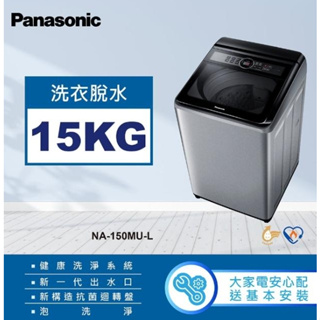 限時優惠 私我特價 NA-150MU-L【Panasonic 國際牌】 15公斤定頻直立式洗衣機