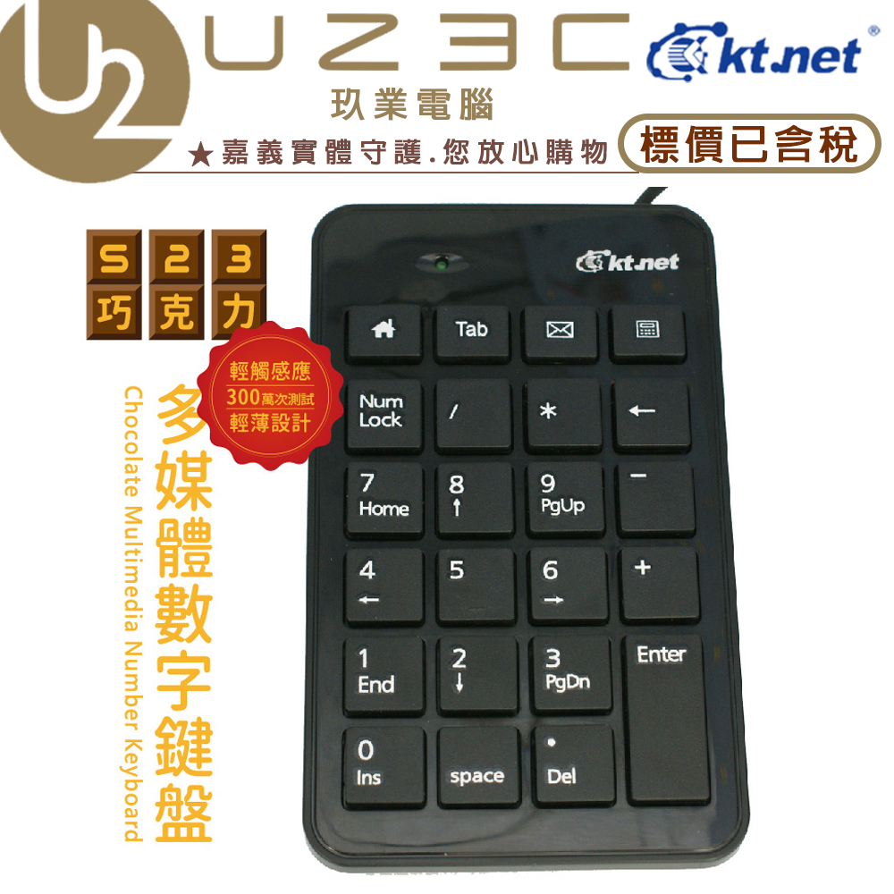 KTnet 廣鐸 S23 巧克力多媒體數字鍵盤 19+4鍵 USB即插即用【U23C嘉義實體老店】