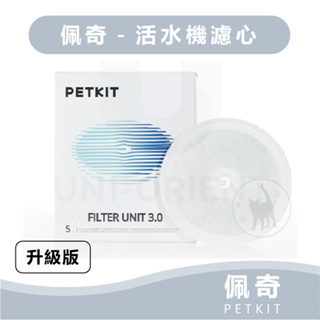 PETKIT佩奇 智能寵物循環活水機 3.0新版 專用濾心/五入裝