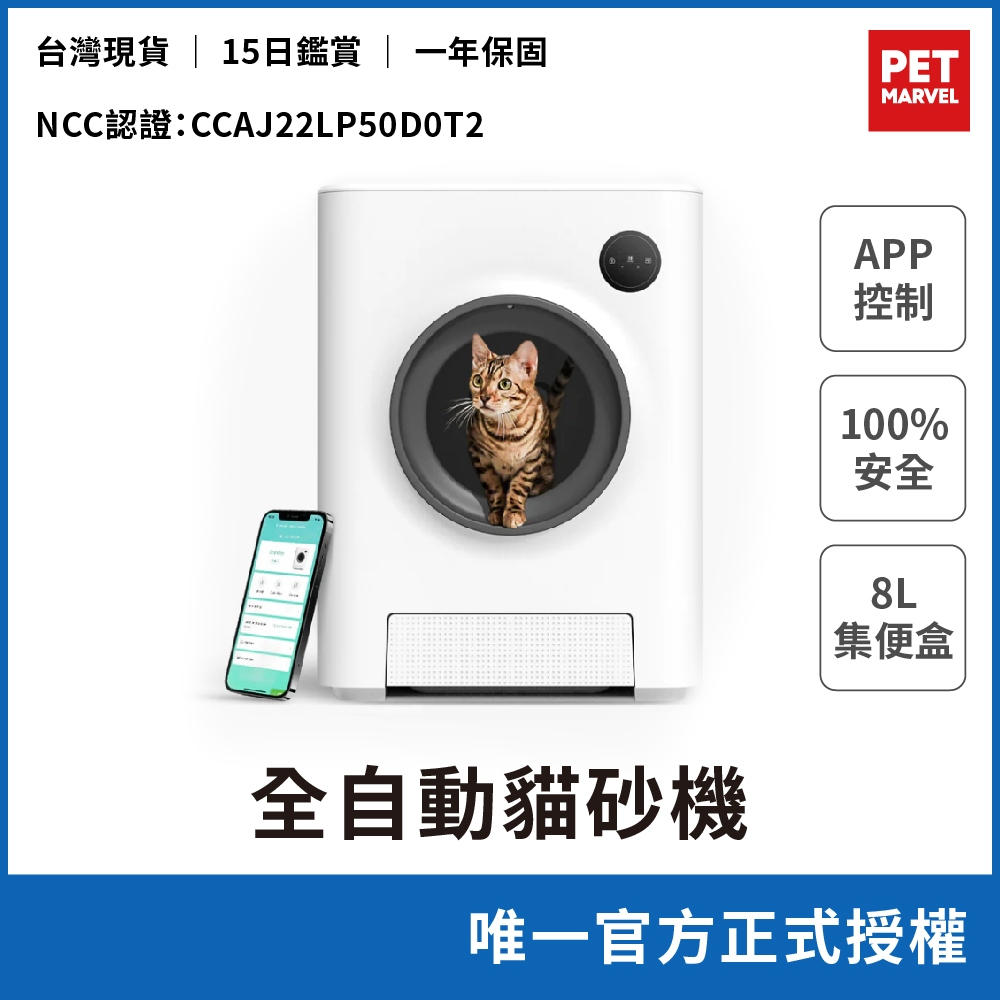 【Pet Marvel】全自動貓砂機（唯一官方正式授權）智慧貓砂盆 貓砂機 APP連線 自動清潔 臭氧消臭除臭 貓砂