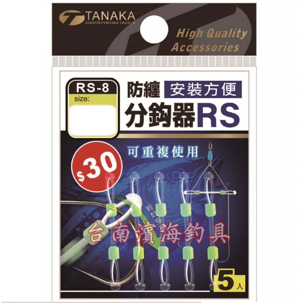 滿額免運🔥 TANAKA 防纏分鉤器 分鈎器 RS RS-8 防纏繞 防纏 釣蝦 釣魚
