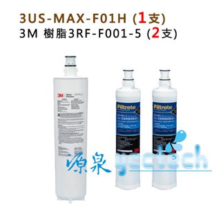 3M 3US-MAX-S01H 濾芯3US-MAX-F01H + 3M樹脂軟水濾心2入