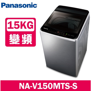 NA-V150MTS-S【Panasonic 國際牌】15公斤 直立式洗衣機-不鏽鋼