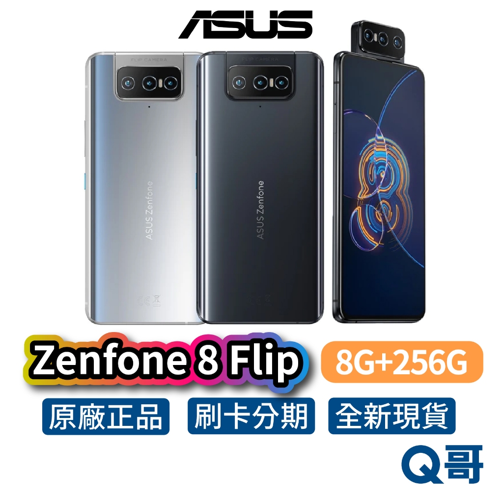 ASUS Zenfone 8 Flip【8G+256G】 6.67 吋 全新 公司貨 原廠保固 華碩 手機 智慧型手機