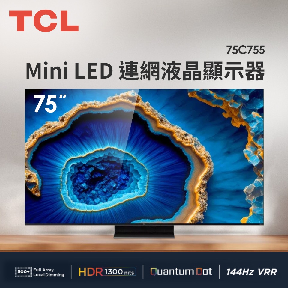 75C755 【TCL】75吋 QD-Mini LED 量子智能連網液晶顯示器