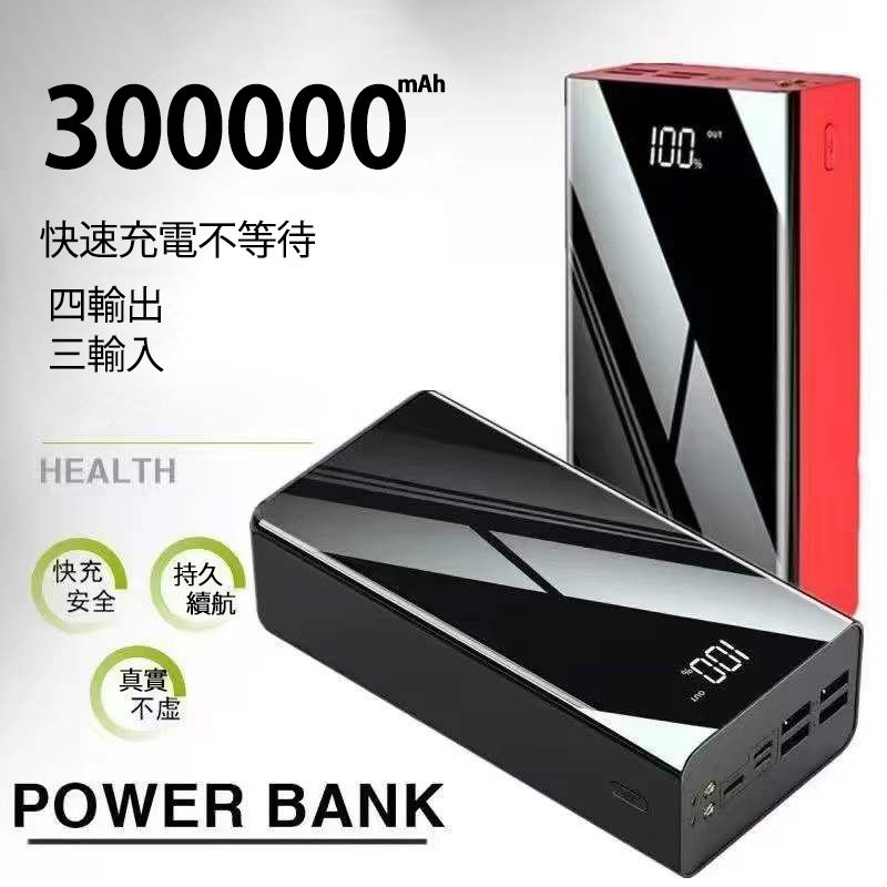 300000mAh行動電源 大容量行動電源 20000mAh以上行動電源 露營行動電源 持久續航 全鏡面