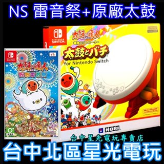 同梱優惠組【NS原版片】switch 太鼓達人 咚咚雷音祭 遊戲片＋HORI 原廠太鼓 鼓棒 【NSW-079】臺中星光
