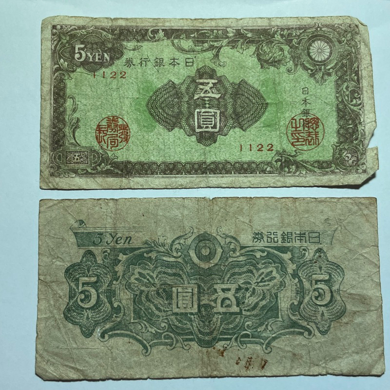 ［紙鈔-日本］1946 昭和21年日本銀行券 五元 品項差