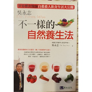 不一樣的自然養生法 吳永志 二手書 美國自然醫學及營養學博士