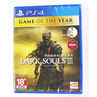 PS4 黑暗靈魂 3：薪火漸逝 年度完整版 Dark Souls III (中文版)**(全新未拆商品)【台中大眾電玩】