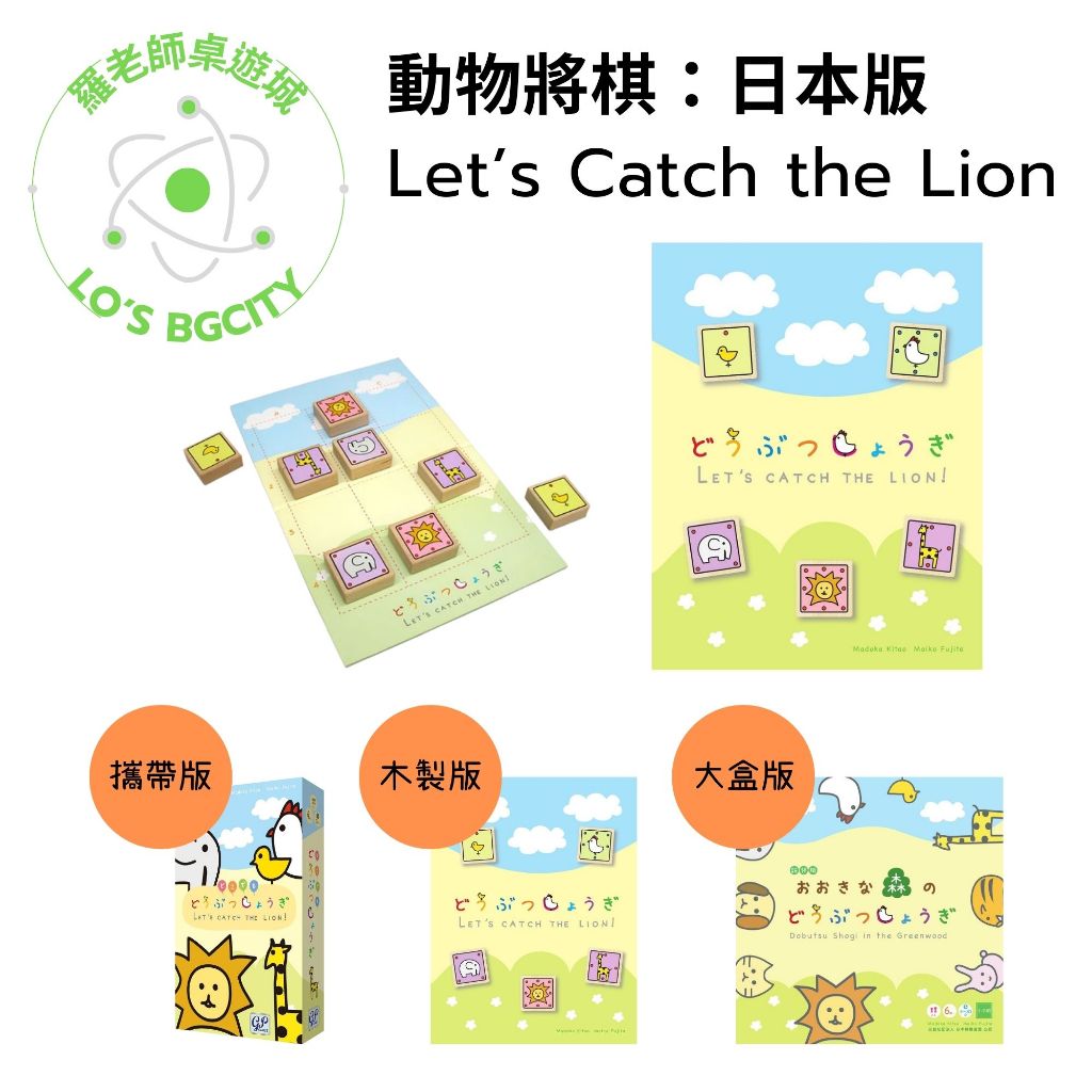 📌預購 正版 桌遊 日本版 動物將棋 Let's Catch the Lion Animal Shogi GP 桌上遊戲