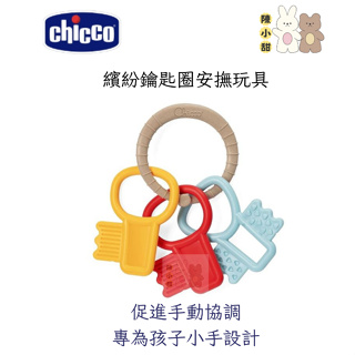 chicco ECO+繽紛鑰匙圈安撫玩具❤陳小甜嬰兒用品❤