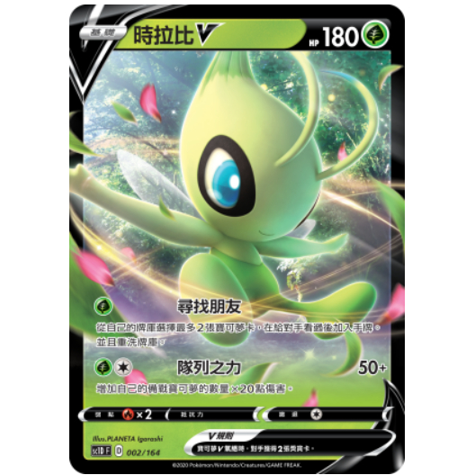 [ALG卡牌專門] 寶可夢 PTCG 中文版 時拉比 V SC1D F 002/164 預組普卡
