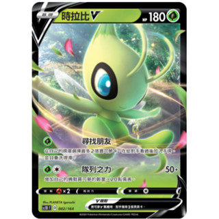 [ALG卡牌專門] 寶可夢 PTCG 中文版 時拉比 V SC1D F 002/164 預組普卡