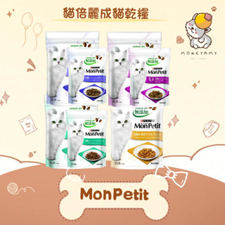 ✨MonPetit 貓倍麗✨貓 成貓乾糧 飼料 1LB/450g 3LB/1.36kg海鮮拼盤 鮮魚什錦 化毛 燒烤嫩雞