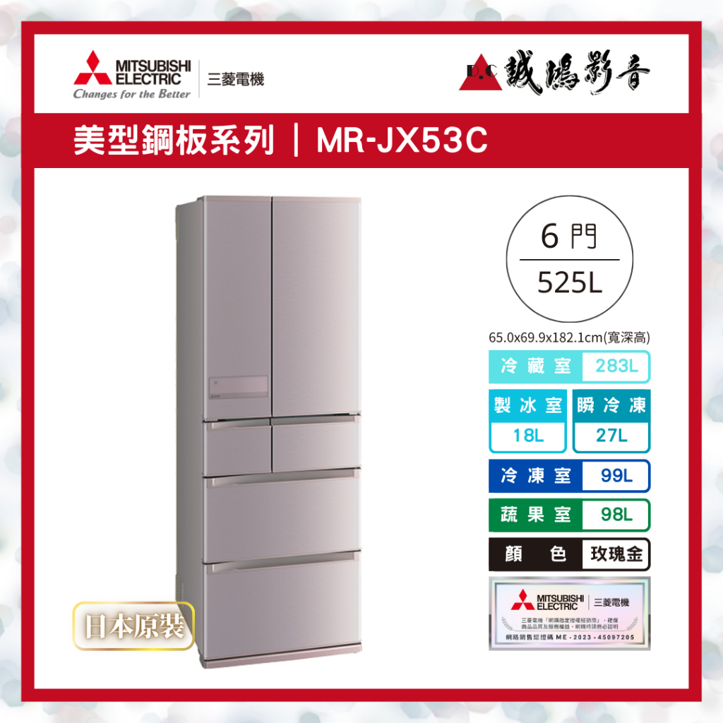 &lt;聊聊有優惠喔&gt;MITSUBISHI 三菱冰箱日製MR-JX53C 美型鋼板系列-玫瑰金~歡迎議價!