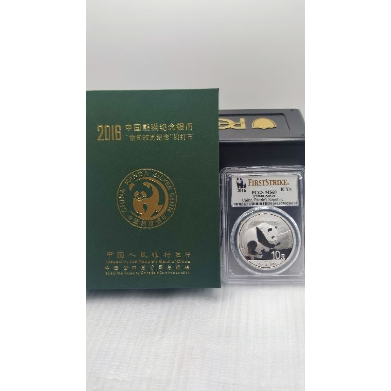 2016熊貓紀念銀幣-PCGS 69 分 （初打）標 帶盒證書