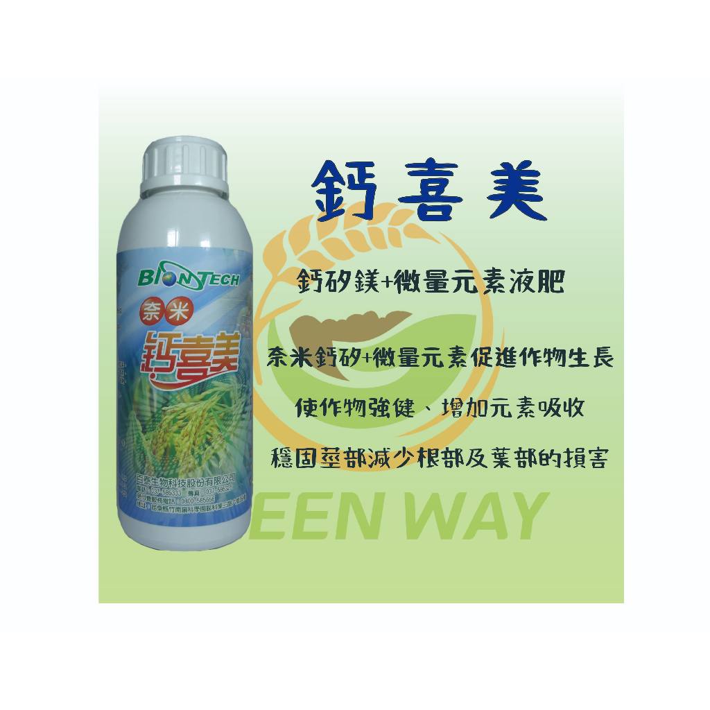 【現貨 發票】鈣喜美 鈣矽鎂 鈣肥 液肥 肥料 葉面肥 微量元素 1000ml