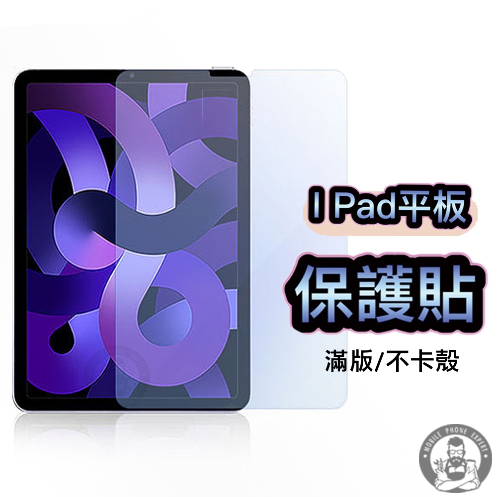 i pad保護貼 疏水疏油加強版 亮面玻璃 藍光玻璃 ipad9 air5 ipadpro 11 12.9 10.9