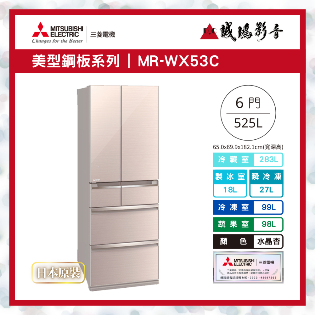 【MITSUBISHI三菱重工】MR-WX53C 全鏡面美型設計款-水晶杏~歡迎詢價
