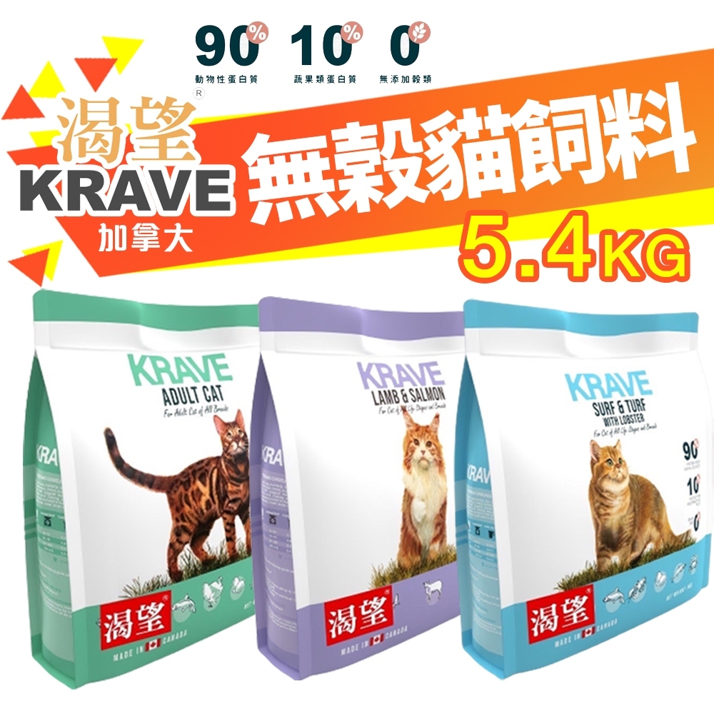 ✨免運✨KRAVE 渴望✨無穀貓飼料 5.4kg 無榖貓糧 成貓 貓糧 室內高齡貓 貓飼料★歐元小舖★