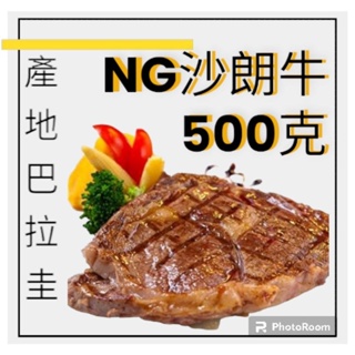 NG沙朗 NG牛腱肉 500克1包 冷凍生牛肉 超高cp值