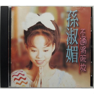 【雲雀影音】不通將阮放｜孫淑媚 ｜大旗唱片 1999｜二手CD（LL1406）