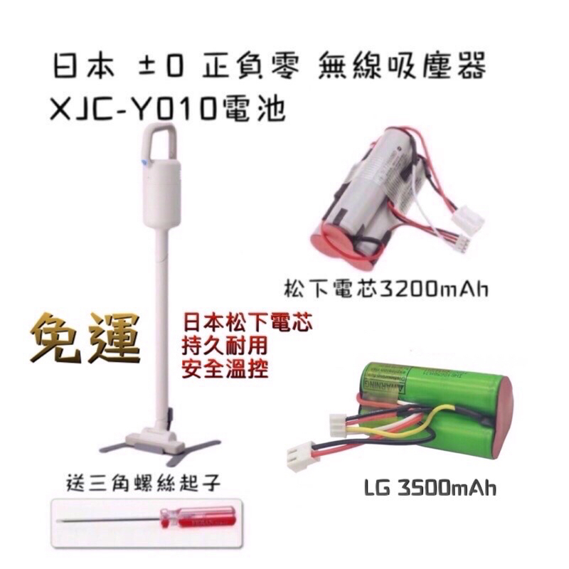 日本±0 正負零 無線吸塵器 XJC-Y010 / XJB-Y010 XJC-B021電池 正負零吸塵器電池