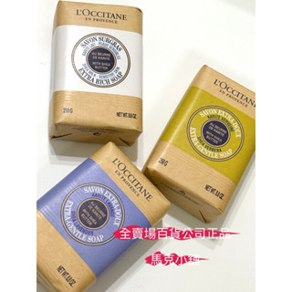 歐舒丹 L'OCCITANE乳油木牛奶皂250g乳油木馬鞭草皂250g 乳油木薰衣草皂250g