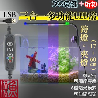 贈充電頭《魚杯杯》雅柏/UP 3合1多功能LED燈USB款【LED水族燈】水草燈-魚缸燈-LED燈-增豔燈-水族燈-夾燈