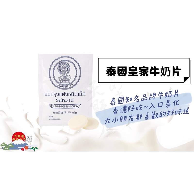 現貨 泰國🇹🇭皇家牛奶片25g/包 香濃奶味十足 濃郁奶香 入口易化