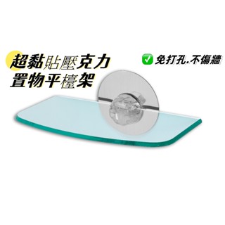 【豪生活百貨商場】壓克力平臺置物架 浴室廚房百貨 超黏貼 無痕掛勾 臺灣製造 居家收納 生活用品 掛勾貼片 置物架貼片