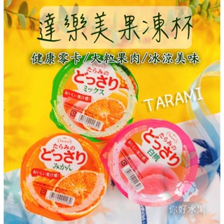 🍎你好水果🍎日本 TARAMI 果凍杯 什錦水果 水蜜桃 蜜柑 富含大粒果肉 健康零卡零食