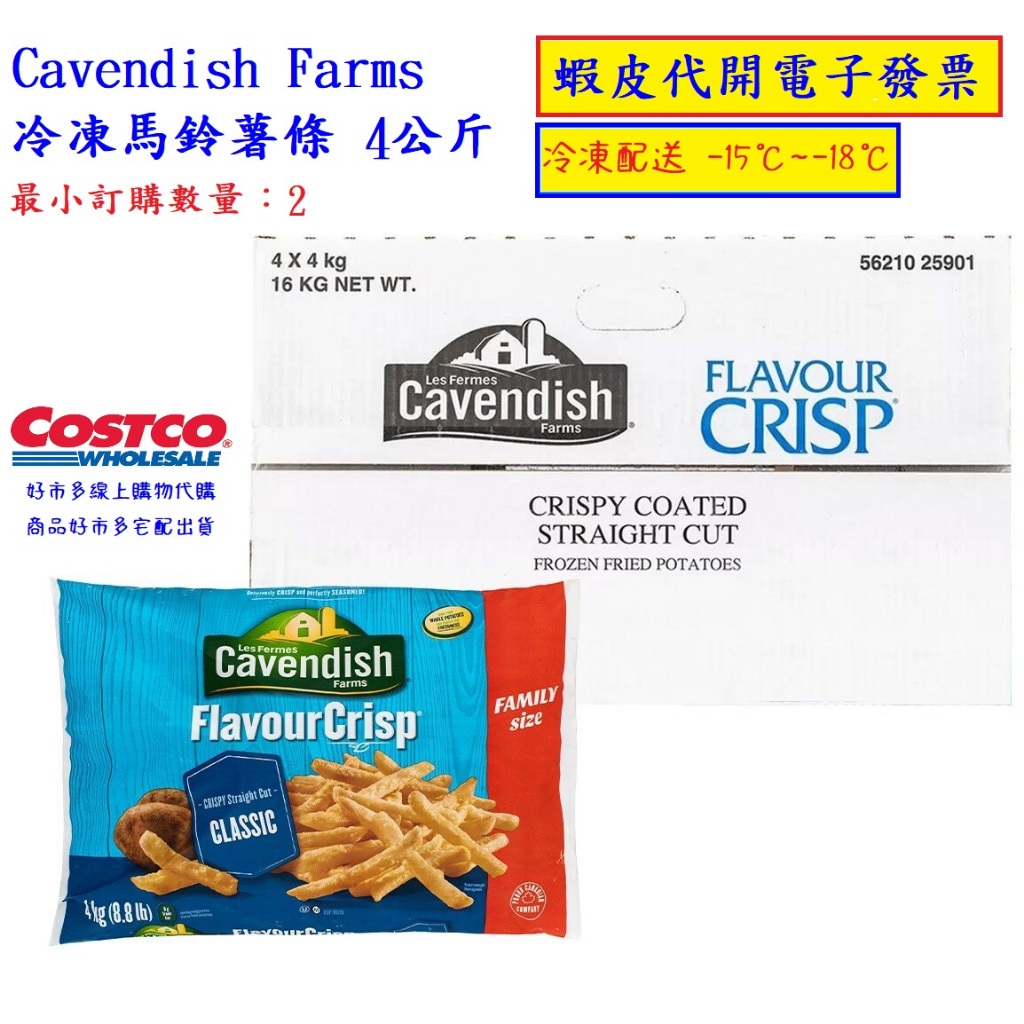 ~!costco線上代購* #25258 Cavendish Farms 冷凍馬鈴薯條 4公斤