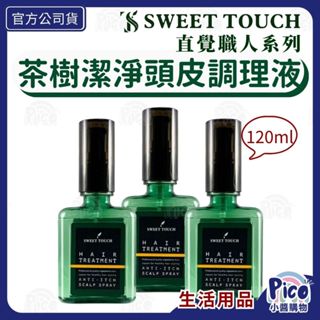 【直覺】茶樹潔淨頭皮調理液120ml 頭皮清涼舒爽 控油 頭皮護理 Sweet Touch 小醬購物