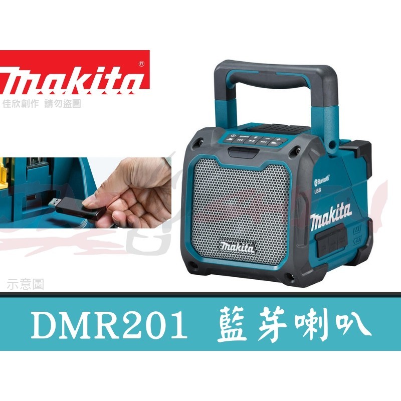 (樂活工具) 牧田公司貨 DMR201 藍芽音響 AC/DC 可插USB  充電式 交流電 兩用 非DMR203
