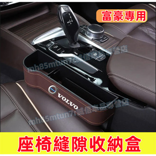 富豪 夾縫收納盒 座椅縫隙儲物盒 儲物盒 置物盒 XC60 XC40 V40 XC90 V60 S60 S80 適用