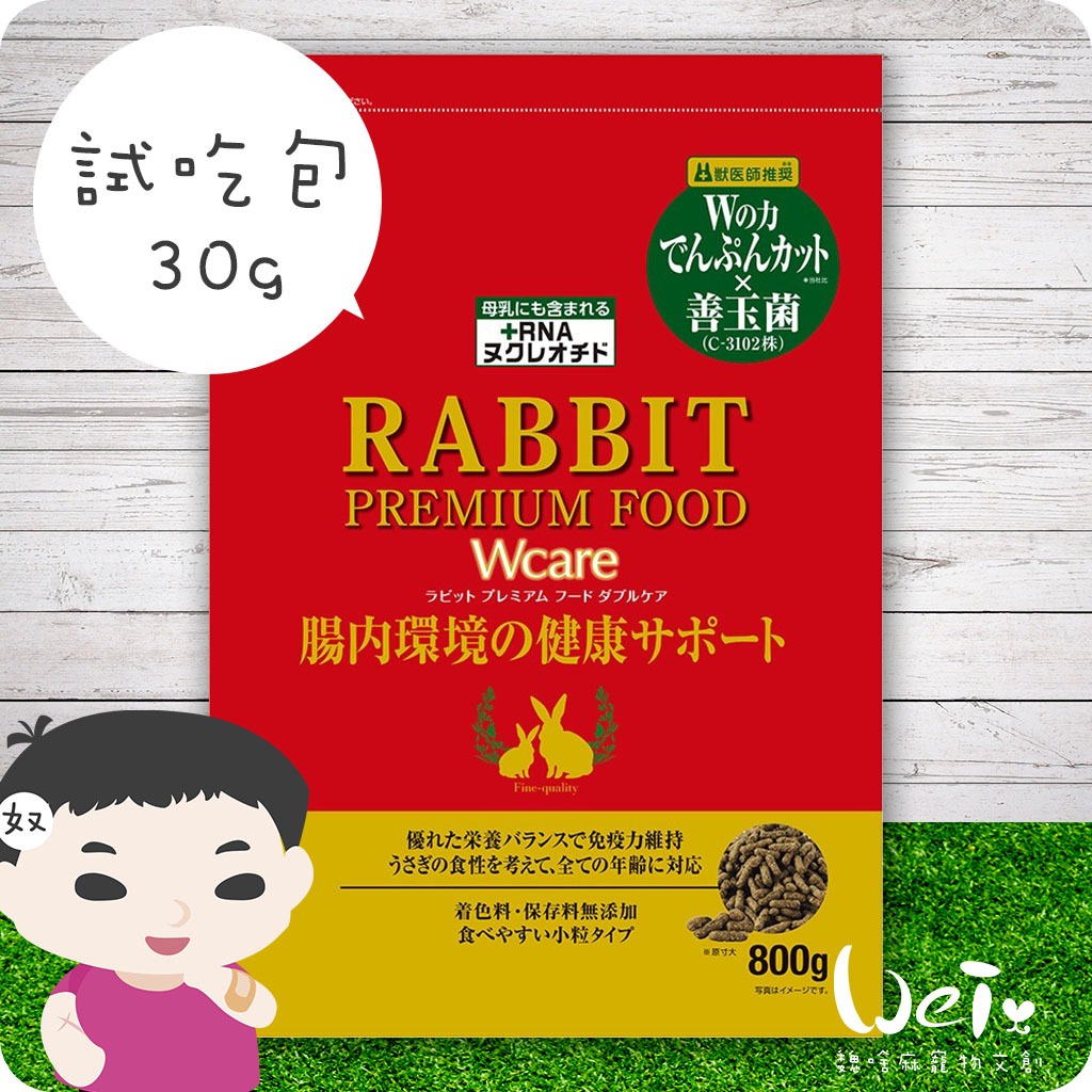 魏啥麻-日本GEX雙倍呵護兔子主食 (腸道 免疫) 分裝試吃 30g (飼料)