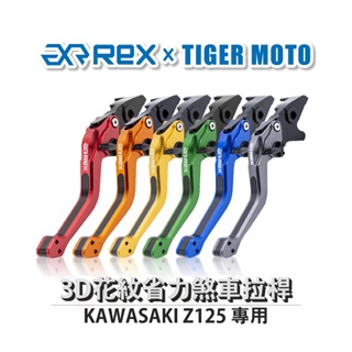 老虎摩托 Rex雷克斯2.0 六段 KAWASAKI Z125 省力 煞車 離合器 拉桿 鋁合金