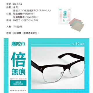 金獎 C4704 塵咬巾3C眼鏡清潔布（20x20-3入）