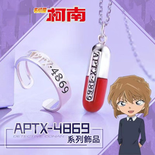 主題促銷 名偵探柯南APTX-4869藥丸吊墜項鏈聯名戒指 灰原哀項鏈戒指飾品 動漫項鏈戒指 交換禮物 生日禮物推薦