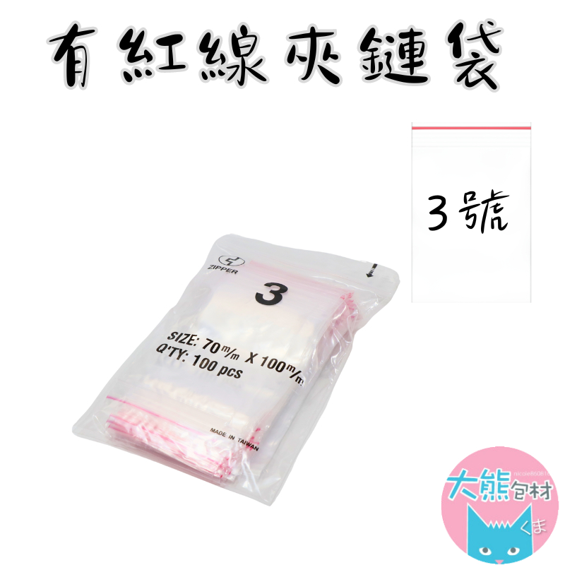 有紅線【3號賣場】PE透明夾鏈袋 台灣製造 封口袋 收納袋 塑膠袋 【大熊包材】