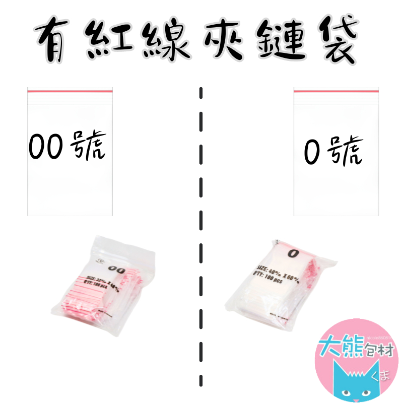 有紅線【0號/00號賣場】PE透明夾鏈袋 台灣製造 封口袋 收納袋 塑膠袋 【大熊包材】