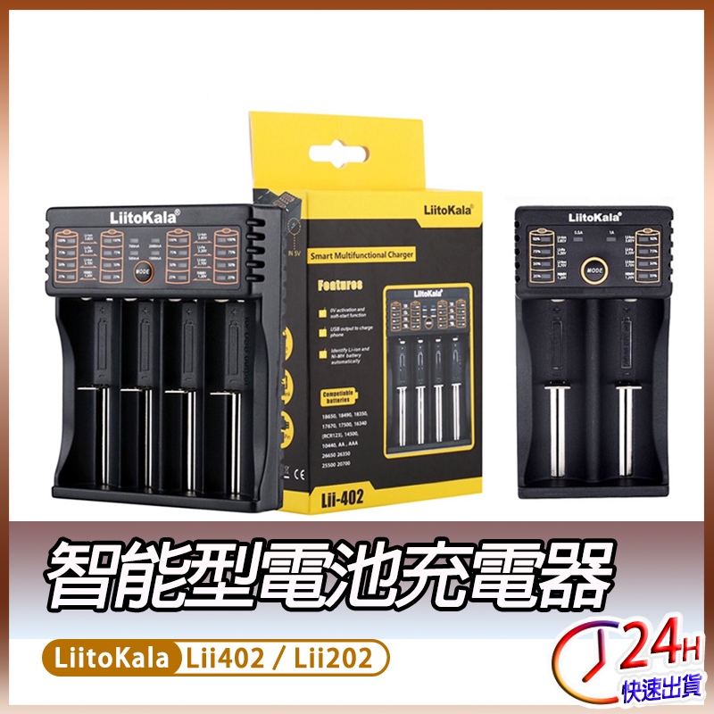 多功能電池充電器 18650電池充電器 3號 4號 鎳氫電池 鋰電池充電器 充電器 Lii-202 Lii-402