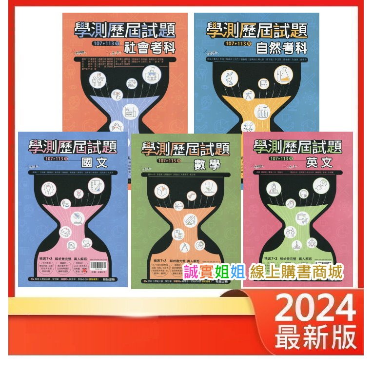 【誠實姐姐】114學測 翰林高中 107~113年學測歷屆試題 國文 英文 數學 自然 社會 附解答