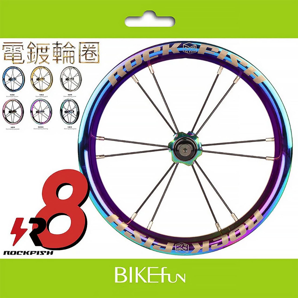 ROCKFISH-R8電鍍輪組 STRIDER bixbi norwee改裝 升級 輪框  &gt; BIKEfun拜訪單車